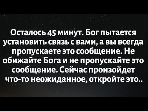Видео: Осталось 45 минут. Бог пытается установить с тобой связь, а ты все время пропускаешь это послание...