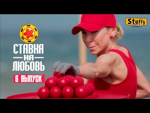 Видео: [ Реакция ] Ставка на любовь, 1 сезон, 6 выпуск