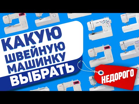 Видео: КАКУЮ ШВЕЙНУЮ МАШИНКУ КУПИТЬ НЕДОРОГО? Советы как выбрать швейную машинку от профессионалов ремонта!