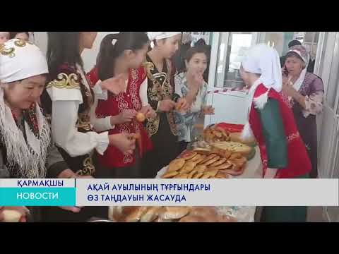 Видео: Ақай ауылының тұрғындары өз таңдауын жасауда