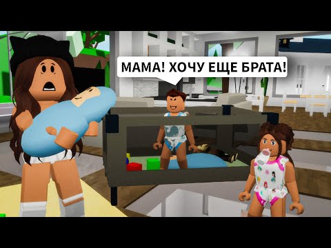 Видео: Стала МНОГОДЕТНОЙ МАМОЙ в Брукхейвен РП Роблокс! ИЩУ СЕМЬЮ в Brookhaven RP Roblox