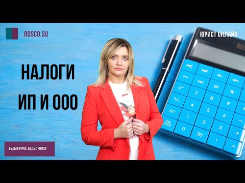 Видео: Налоги ИП и ООО