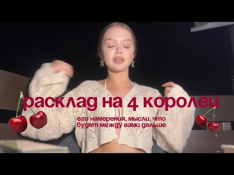 Видео: 4 короля 🍨 его мысли, намерения и что будет между вами в ближайшее время?