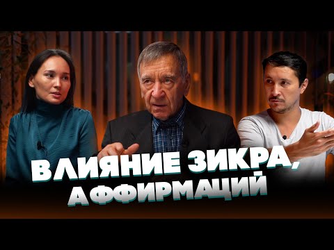 Видео: Влияние Зикра, Аффирмаций