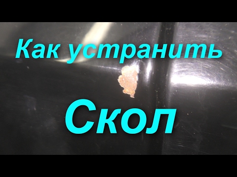 Видео: Как убрать Скол на авто !