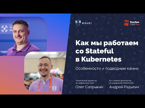 Видео: Stateful в Kubernetes  Казнить нельзя помиловать! (Олег Сапрыкин, Андрей Радыгин, Флант)