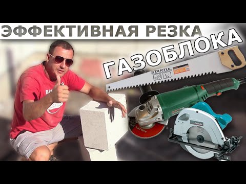 Видео: Эффективный способ резки газоблока - [masterkladki]