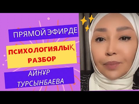 Видео: РАЗБОР ПСИХОЛОГИЯЛЫҚ #айнуртурсынбаева ханым🔥/мотивация!