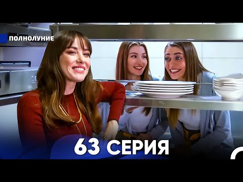 Видео: Полнолуние 63 Серия (русский дубляж) - FULL HD