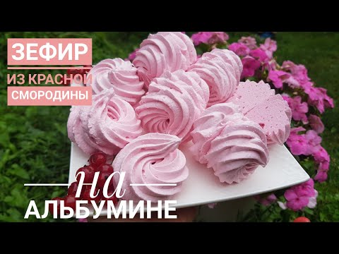 Видео: ЗЕФИР из КРАСНОЙ СМОРОДИНЫ на АЛЬБУМИНЕ / БЕЗ СЫРОГО ЯИЧНОГО БЕЛКА/ВКУСНО, ВОЗДУШНО и без хлопот!