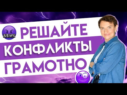 Видео: Как решать конфликты на работе?
