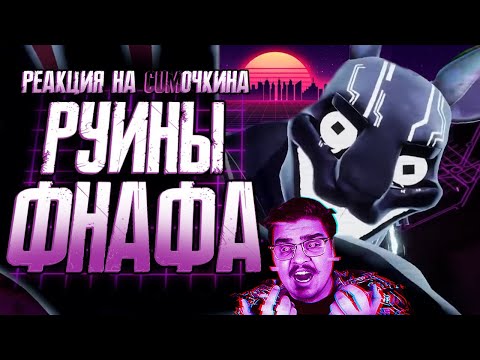 Видео: ▷ Обзор FNAF Security Breach Ruin | РЕАКЦИЯ на Sumochkin production (Сумочкин)