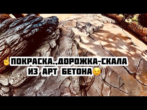 Видео: Покраска основы ., как покрасить декоративный камень дорожку  скалу из Арт бетона