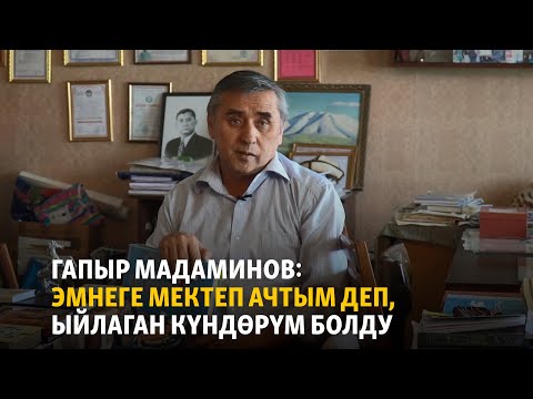 Видео: Гапыр Мадаминов: Эмнеге мектеп ачтым деп, ыйлаган күндөрүм болду | #Агай