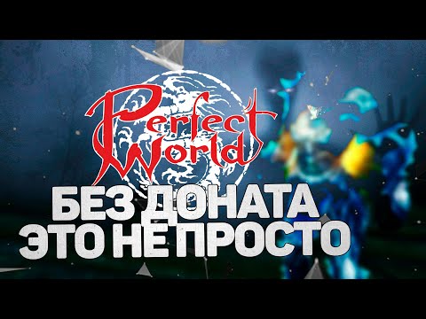 Видео: БЕЗ ДОНАТА И КЛЮЧА НА САМОМ УБОГОМ КЛАССЕ,  ВЫЖИВАНИЕ В PERFECT WORLD 2024, ВЫПУСК 2