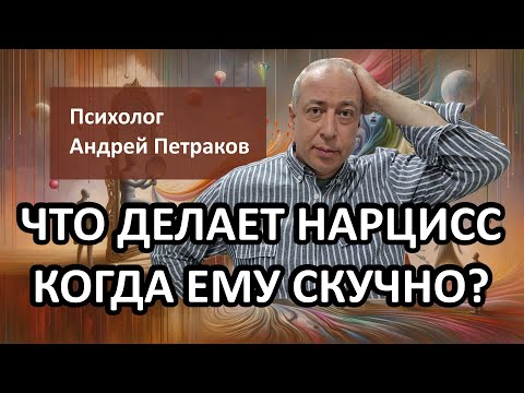 Видео: Что делает нарцисс когда ему скучно?