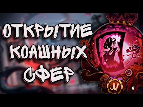 Видео: Identity V | КРУПНОЕ Открытие Сфер COA!!!