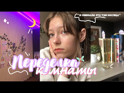 Видео: переделка моей комнаты + уборка 🌙 *почти как в пинтересте* // Dolarinna