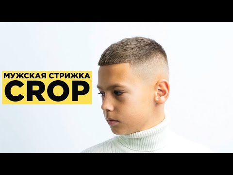 Видео: Детская Стрижка Кроп | Укладка на Матовую Помаду | Детальное Объяснение