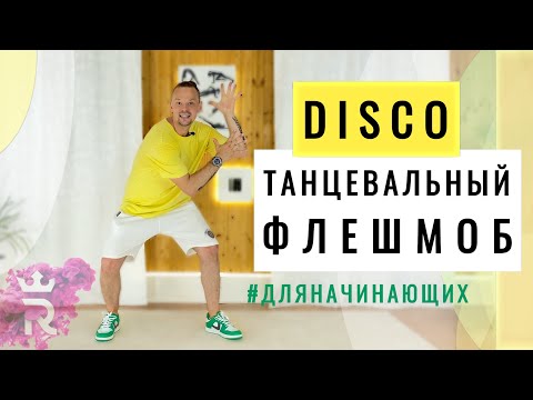 Видео: Легкий танец для начинающих - флешмоб в стиле DISCO под трек "Village People - YMCA"