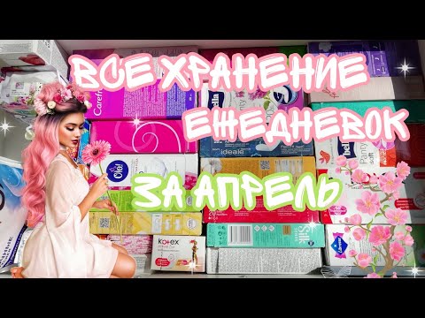 Видео: ВСЁ хранение ежедневок🌷//за АПРЕЛЬ//Кристина...
