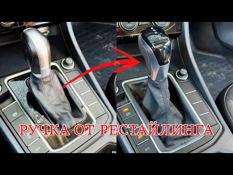Видео: Замена кожуха и ручки АКПП на LED от рестайлинга в Jetta 7 также и в Golf, Polo, Passat