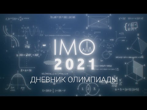 Видео: 62-я Международная математическая олимпиада (IMO 2021). Дневник олимпиады. Выпуск 1