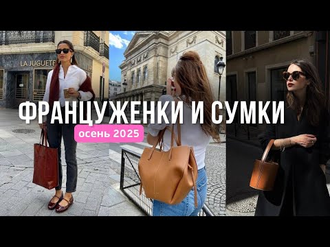 Видео: КАК ФРАНЦУЖЕНКИ НОСЯТ СУМКИ - ВСЕ АКТУАЛЬНЫЕ МОДЕЛИ 2025