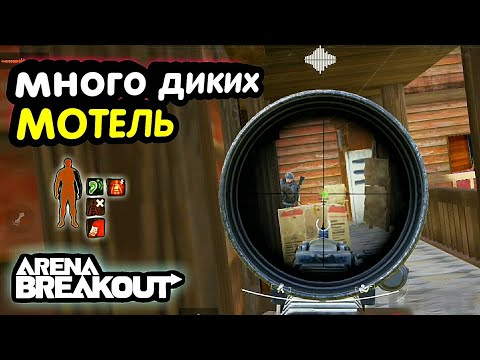 Видео: Тактика - Много Диких 😱 Мотель → Арена Брейкаут, Arena Breakout,  Мобильный Тарков