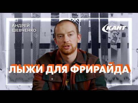 Видео: Обзор лыж для фрирайда