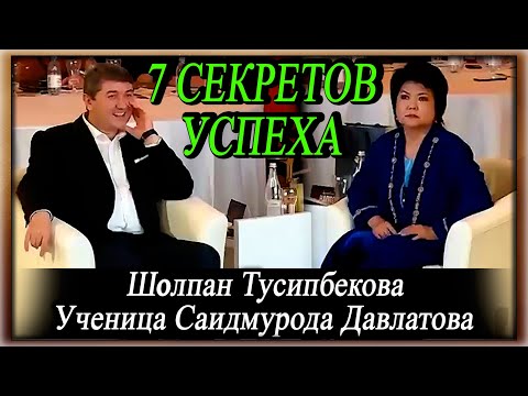 Видео: 7 Секретов Успеха. Шолпан Тусипбекова. | Ученица С. Давлатова. | Отрывок форума "15 летия САМО".