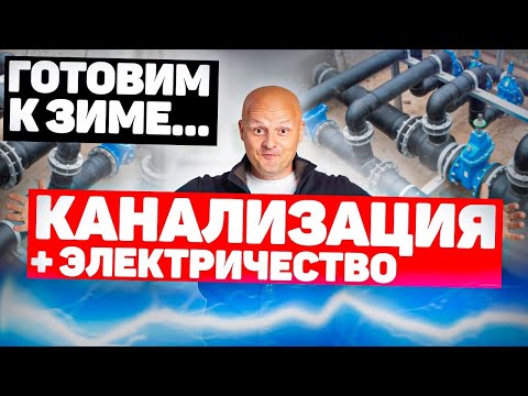 Видео: Подготовка дома к зиме. Как не остаться без электричества и сохранить канализацию?