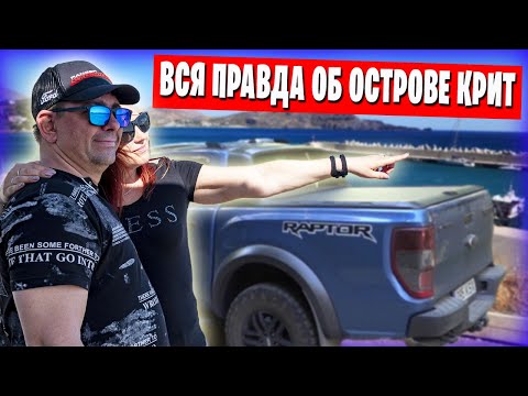 Видео: Греция остров КРИТ / Советы бывалых / Путешествия на автомобиле