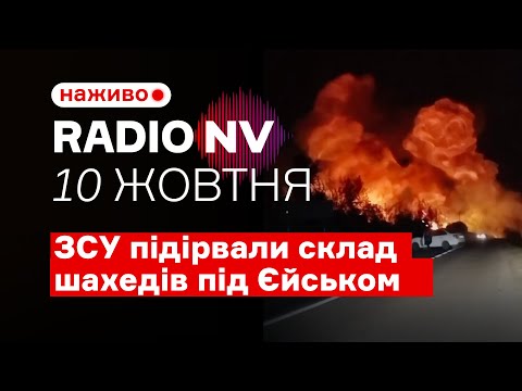 Видео: ⚡️Понад 400 Шахедів знищено одним ударом. Масштабний удар по арсеналу під Єйськом – Radio NV наживо