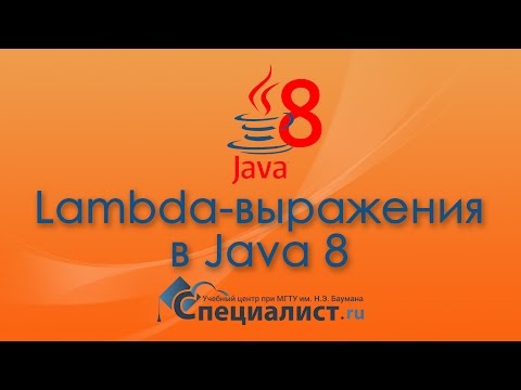 Видео: Лямбда-выражения в Java 8