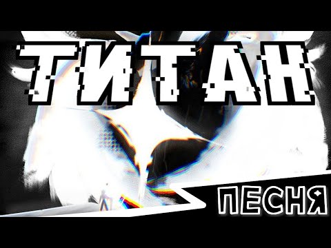 Видео: ТИТАН | МЬЮЗИКЛ ПО ФИНАЛЬНОМУ БОССУ 4 ГЛАВЫ DELTARUNE