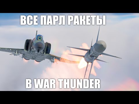 Видео: ВСЕ ПАРЛ РАКЕТЫ В WAR THUNDER