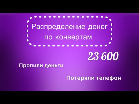 Видео: #13 Распределяю 23 600 рублей по конвертам. Ещё один долг. Ещё один день рождения