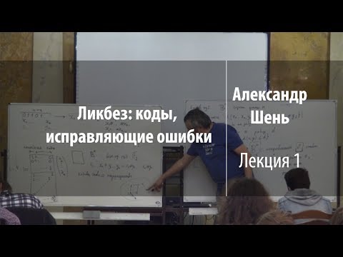 Видео: Лекция 1 | Ликбез: коды, исправляющие ошибки | Александр Шень | Лекториум