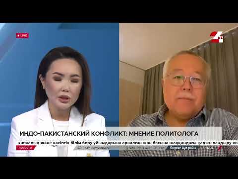 Видео: Индо-пакистанский конфликт: мнение политолога. Султан Акимбеков
