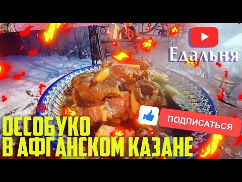 Видео: ОССОБУКО В АФГАНСКОМ КАЗАНЕ