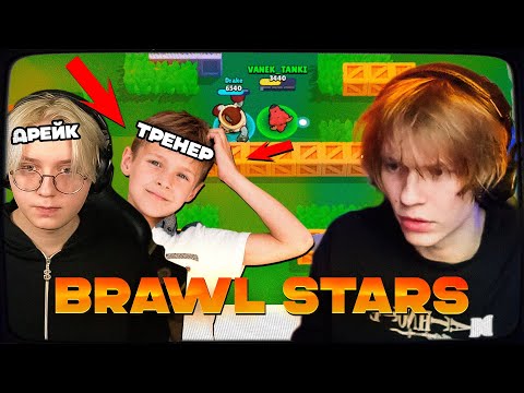 Видео: ДИПИНС ИГРАЕТ В BRAWL STARS С ТРЕНЕРОМ ИЛЬЁЙ, ДРЕЙКОМ И ПОДПИСЧИКАМИ