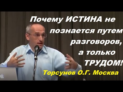 Видео: Почему ИСТИНА не познается путем разговоров, а только ТРУДОМ! Торсунов О.Г. Москва
