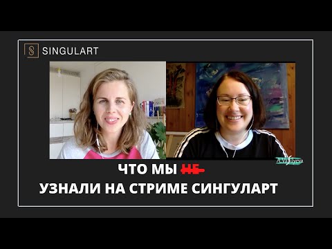 Видео: Стрим Сингуларт Для Художников @Singulart Важные Новости Галереи с @AnnaMiklashevich и Анастасией