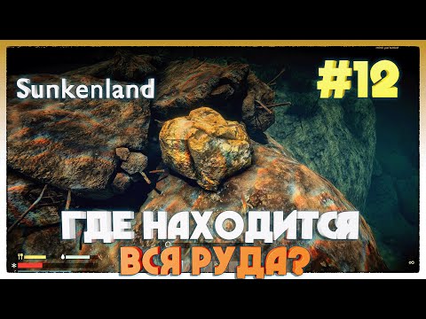 Видео: Sunkenland ► ГДЕ ДОБЫВАТЬ РУДУ? ► 12