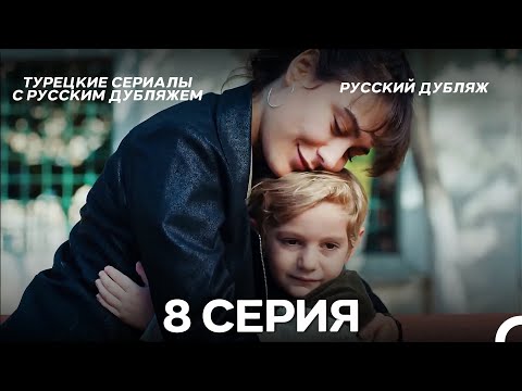 Видео: Ребенок 8 Серия (Русский Дубляж) ДЛИННАЯ ВЕРСИЯ