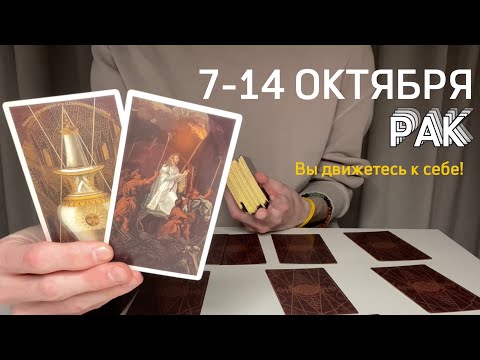 Видео: РАК : Вы движетесь к себе⚡️Неделя 7-14 октября 2024 таро прогноз