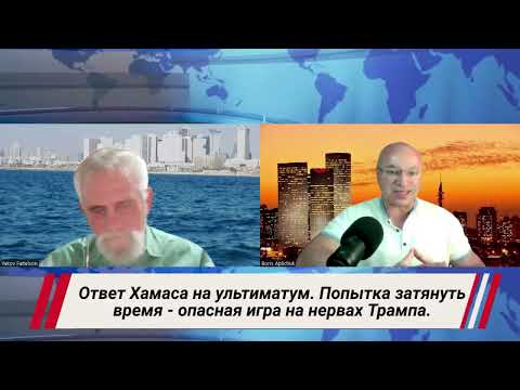 Видео: Ответ Хамаса на ультиматум. Попытка затянуть время - опасная игра на нервах Трампа.