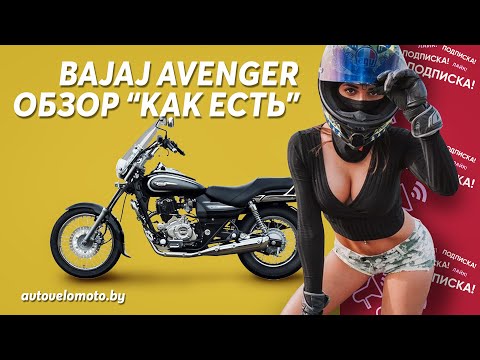 Видео: Bajaj Avenger Cruise 220 DTS-i  обзор и тест-драйв