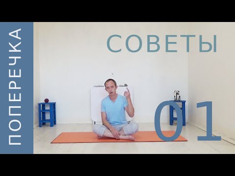 Видео: Поперечка.  Советы